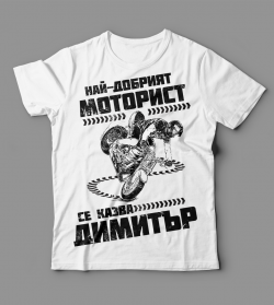 Тениска "Най-добрият...