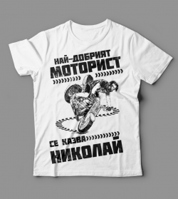 Тениска "Най-добрият...