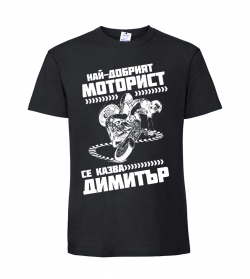 Тениска "Най-добрият...