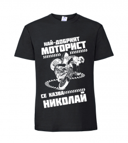 Тениска "Най-добрият...